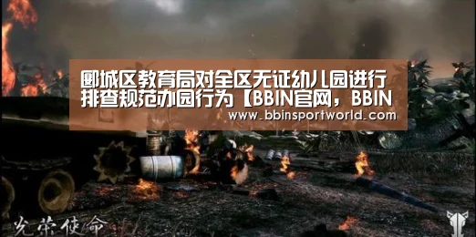 郾城区教育局对全区无证幼儿园进行排查规范办园行为【BBIN官网,BBIN体育,BBIN电竞,BBIN真人】(图2) BBIN官网,BBIN体育,BBIN电竞,BBIN真人