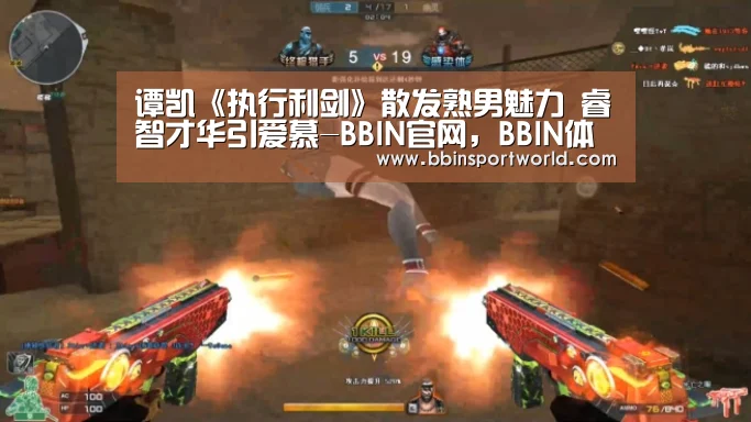 谭凯《执行利剑》散发熟男魅力 睿智才华引爱慕-BBIN官网,BBIN体育,BBIN电竞,BBIN真人(图3) BBIN官网,BBIN体育,BBIN电竞,BBIN真人