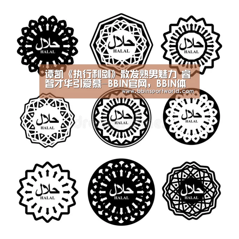 谭凯《执行利剑》散发熟男魅力 睿智才华引爱慕-BBIN官网,BBIN体育,BBIN电竞,BBIN真人(图4) BBIN官网,BBIN体育,BBIN电竞,BBIN真人